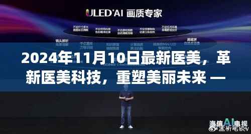 探索革新医美科技,重塑美丽未来,揭秘最新医美高科技产品之旅(2024年11月版)