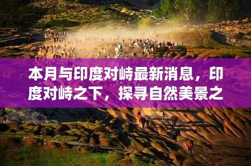 印度对峙背景下探寻自然美景的心灵之旅最新消息