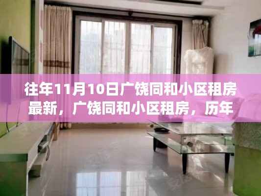 广饶同和小区租房历年变迁，11月10日的最新动态与影响分析