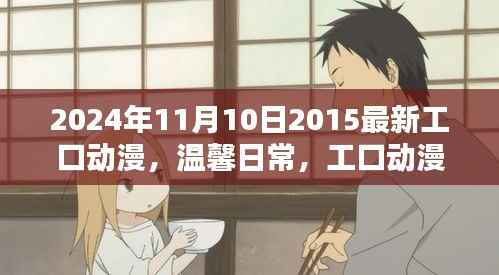 建议,时光中的绽放,温馨日常与工口动漫中的友情与爱(2024年最新)