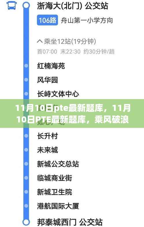 乘风破浪,最新PTE题库助你开启学习新篇章,自信闪耀成就梦想之路