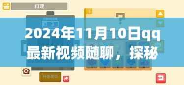 探秘小巷深处的宝藏小店风情,QQ随聊带你领略独特小店魅力(最新视频随聊)