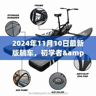 2024最新版躺车制作指南,适合初学者与进阶用户的全面教程