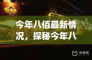 探秘八佰隐藏小巷,特色小店的独特故事最新揭秘