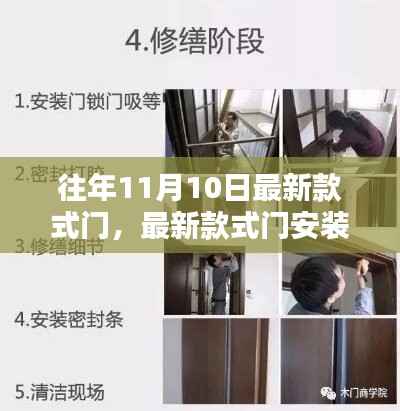 最新款式门安装指南,从选购到安装全攻略,11月10日款式详解