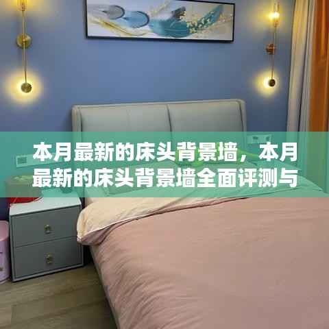 本月最新床头背景墙全面评测与介绍，打造梦幻卧室的首选！