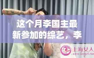 李国主最新综艺节目自然之旅,探寻内心宁静与笑声之旅