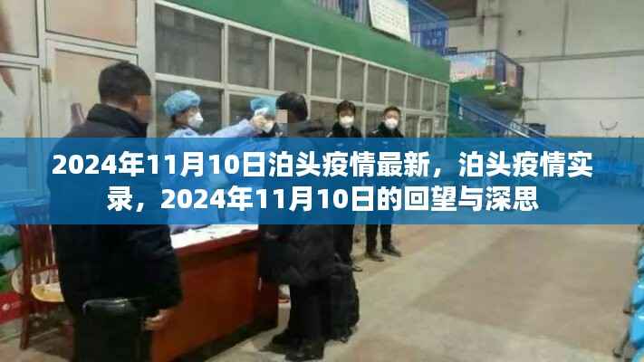 泊头疫情实录,回望与深思,2024年泊头疫情最新动态