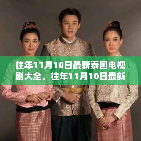 往年11月10日泰国电视剧大全,深度评测与介绍