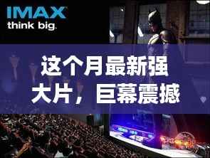 本月大片探秘,时代的影像传奇,巨幕震撼呈现!