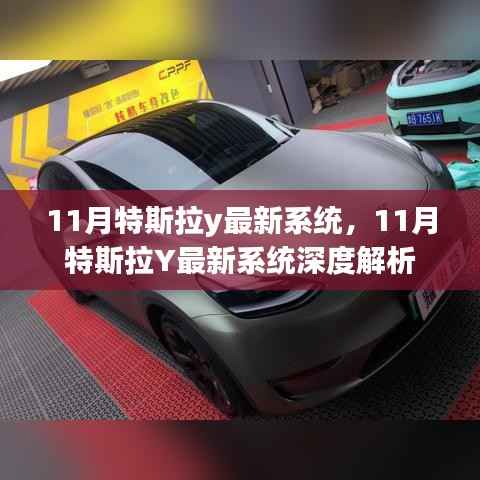 特斯拉Y最新系统深度解析,揭秘特斯拉Y 11月系统更新亮点