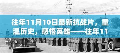往年11月10日最新抗战片深度解析,重温历史,感悟英雄之心