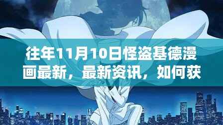 往年11月10日怪盗基德漫画更新信息及获取方式揭秘