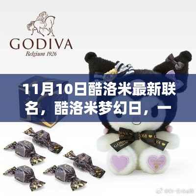 酷洛米梦幻日,温馨联名奇遇盛大开启