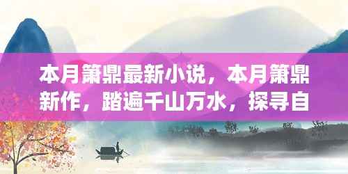 箫鼎新作揭秘,踏遍千山万水的心灵宁静之旅