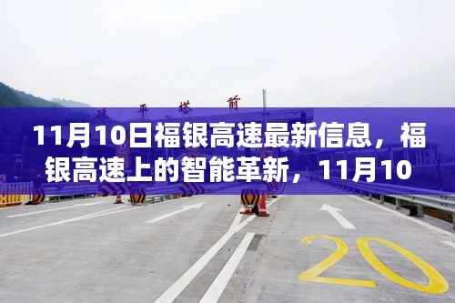 福银高速智能革新前沿体验,11月10日最新信息解读