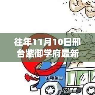 邢台紫御学府秋日探索之旅,最新动态与心灵自然之旅