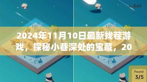 探秘小巷深处的宝藏，最新找茬游戏乐园 2024年独家体验