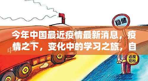 疫情下的学习之旅,中国最新动态与自信成就之源