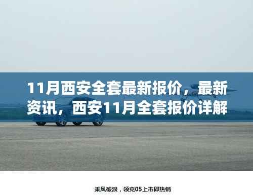 西安11月全方位服务最新报价与资讯,装修、旅游、汽车全套详解