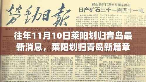 莱阳划归青岛新篇章,学习之路变迁与梦想之舞自信展现