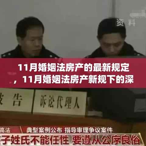 深度解读，11月婚姻法房产新规下的变化与个人立场