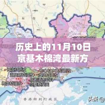 京基木棉湾的自然美景探寻之旅,最新方案与心灵体验纪实(历史篇)