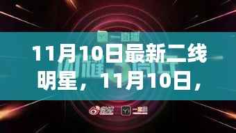 11月10日二线明星新星闪耀,变化中的学习铸就辉煌自信之路