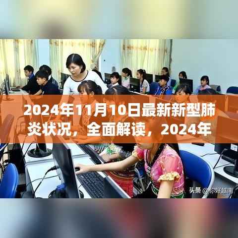 全面解读,2024年11月新型肺炎状况及影响下的产品特性与体验分析