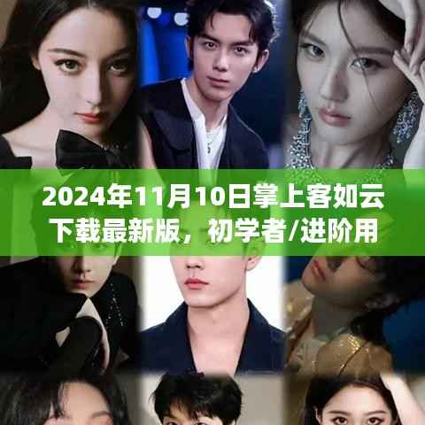 2024年掌上客如云下载最新版指南,初学者与进阶用户适用