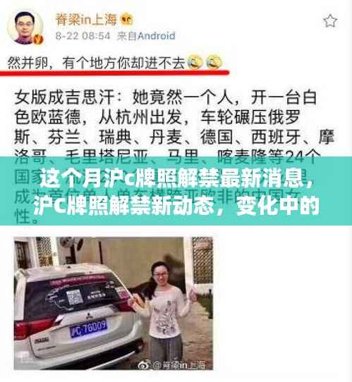 沪C牌照解禁新动态,机遇与挑战并存,自信成就未来之路