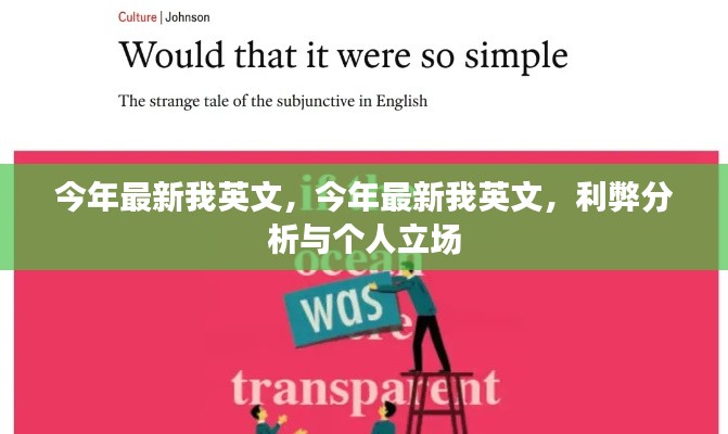 今年最新我英文,利弊分析与个人立场的探讨