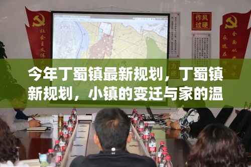 丁蜀镇新规划揭秘，小镇变迁与家的温馨故事