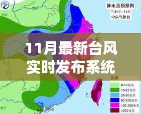 11月最新台风实时发布系统引领气象科技新时代