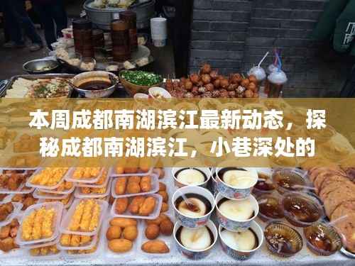 探秘成都南湖滨江小巷,本周最新特色小店与动态速递