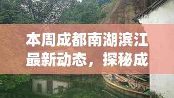 探秘成都南湖滨江小巷,本周最新特色小店与动态速递