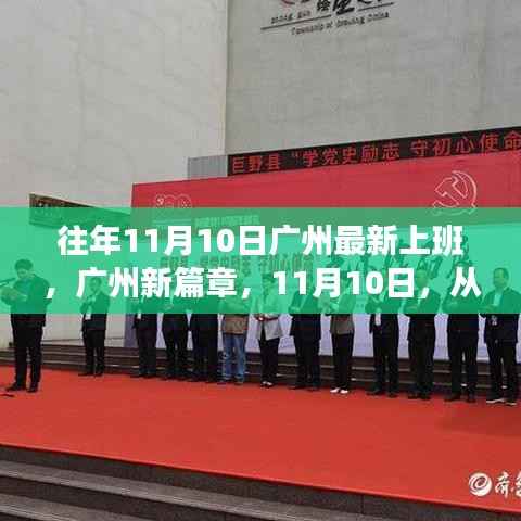 广州新篇章,励志人生从上班开始,11月10日启航新征程