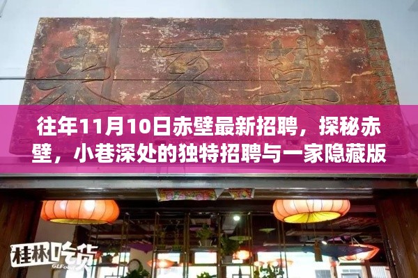 探秘赤壁,小巷深处的独特招聘与隐藏版特色小店招聘启事