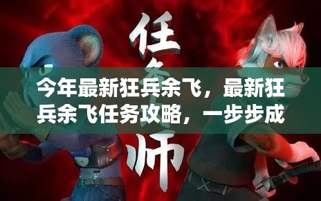 最新狂兵余飞任务攻略,一步步成为任务大师