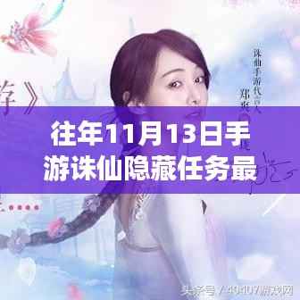 手游诛仙历年11月13日隐藏任务最新评测与介绍揭秘!