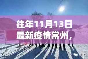 常州秋日抗疫温情,友情与陪伴的力量