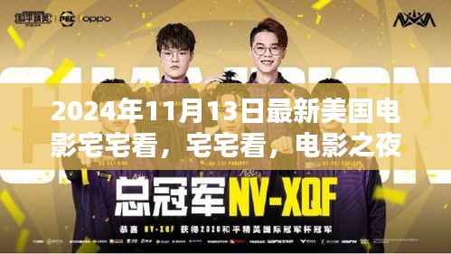 宅宅看,电影之夜温馨纽带,美国电影独家呈现