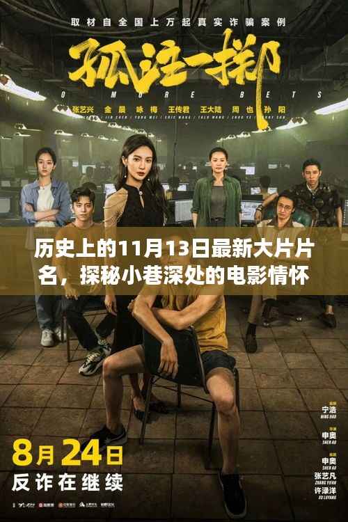 探秘电影情怀,隐秘角落特色小店故事——最新大片片名揭晓,历史上的11月13日回顾