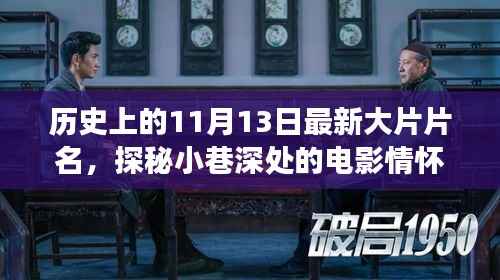 探秘电影情怀,隐秘角落特色小店故事——最新大片片名揭晓,历史上的11月13日回顾
