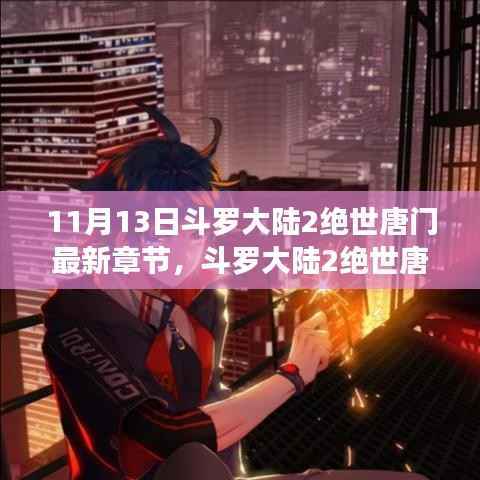 斗罗大陆2绝世唐门最新章节揭秘,评测与详细介绍