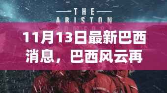 揭秘最新巴西风云,最新动态及其影响(巴西篇)