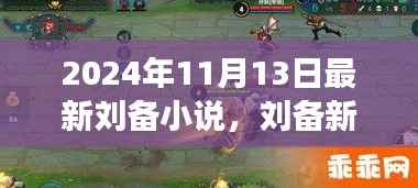 刘备新传,神秘小店与英勇传奇的揭晓(最新章节)