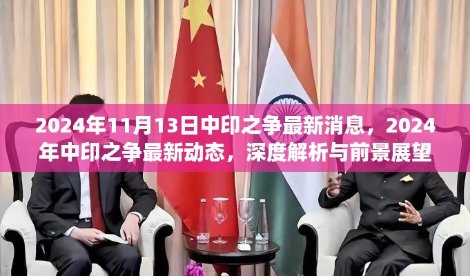 深度解析,中印之争最新动态与前景展望(涉政内容)