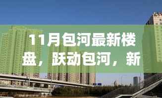 跃动包河,11月新楼盘映照新生活,变化点燃自信与成就之光