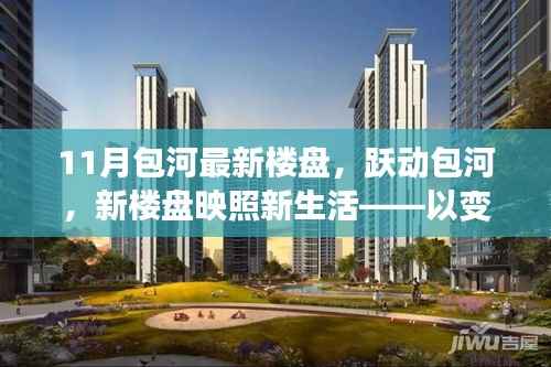 跃动包河,11月新楼盘映照新生活,变化点燃自信与成就之光